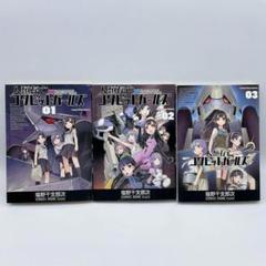 人類存亡コクピットガールズ 全3巻