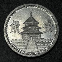 旧家整理品　古銭　まとめて 身辺整理品】送料無料1円〜 古銭まとめ コインのまとめ品です