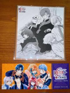 ⚠️値下げ中⚠️付録/特典✨️ 暁のヨナ セット 暁のヨナ 付録セット（花とゆめ10・11合併号の付録「『暁のヨナ