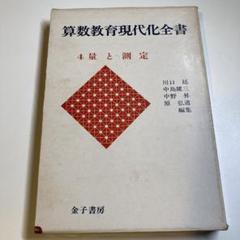 【希少・絶版】算数教育現代化全書 第4巻 量と測定｜川口廷ほか 編