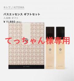 2025年最新】kitowa バスエッセンスの人気アイテム - メルカリ