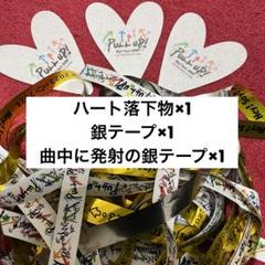 2025年最新】hey! say! jump 銀テープ 落下物の人気アイテム