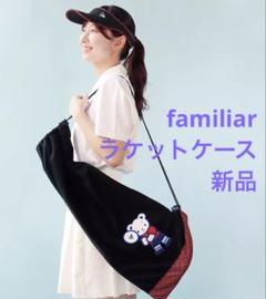 新品！ファミリア ダンロップ　ラケットケース FAC-9504