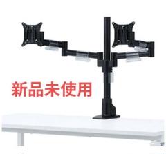 【新品未使用】サンワサプライ デュアルモニターアーム　CR-LA1502BK