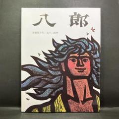 2025年最新】滝平二郎 版画の人気アイテム - メルカリ