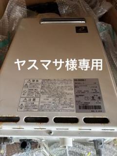 ヤスマサ　GS-2000w1 給湯専用　LPガス 2014年3月製造20号 ヤスマサ様専用 GS-2000w1 給湯専用 LPガス 2014年3月製造20号
