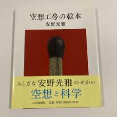 空想工房の絵本【初版帯付き】安野光雅
