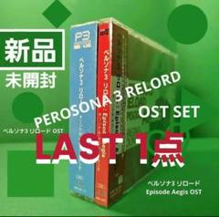 【数量限定】ペルソナ3 リロード OST Episode Aegis 【新品】