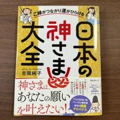 日本の神さま大全　フォレスト出版