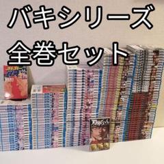 シリーズ グラップラー刃牙 バキ 範馬 刃牙道 全巻 セット 漫画 刃牙らへん