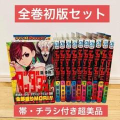 全巻初版帯付】ダンダダン 1～14 全巻 ジャンパラ付