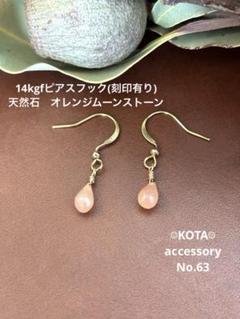 14kgfピアスフック(刻印有り)天然石　オレンジムーンストーン　天然石ピアス
