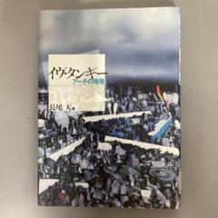 【中古本】イヴ・タンギー アーチの増殖 Amazon.co.jp: イヴ・タンギー: アーチの増殖 : 長尾 天: 本
