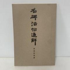 原色法帖選1 孫過庭 書譜★古典 作品集 二玄社出版 書芸 発行者渡邊隆男 原色法帖選1 孫過庭 書譜☆古典 作品集 二玄社出版 書芸 発行者