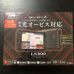 supercat 光オービス対応 LS300