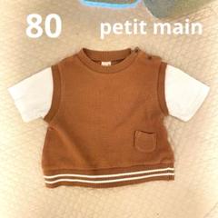 petit main プティマイン　ベストドッキング　シャツ