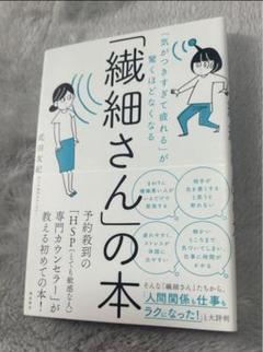 「気がつきすぎて疲れる」が驚くほどなくなる 「繊細さん」の本　著者：武田 友紀