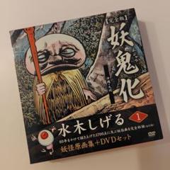 妖鬼化 水木しげる 1 DVD セット - メルカリ
