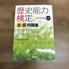 2025年最新】歴史能力検定 全級問題集の人気アイテム - メルカリ
