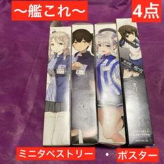 艦これ ミニタペストリー ポスター　4点セットのサムネイル