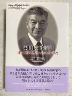 岡田稔の神学 神の主権と恩恵に生きた神学者