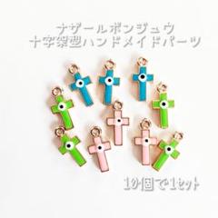 ☆新品☆ナザールボンジュウ 十字架 型 ハンドメイドパーツ/10個で1セット ２のサムネイル