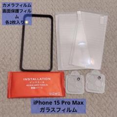 iPhone 15 Pro Max ガラスフィルム レンズフィルム 保護フイルム