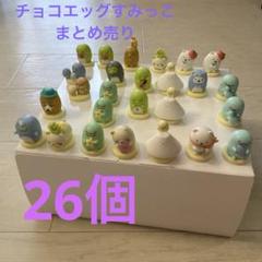 ⭐︎152点⭐︎ 即決1万❗️すみっコぐらし まとめ売り マスコット チョコエッグ 2025年最新】すみっコぐらしチョコエッグの人気アイテム - メルカリ