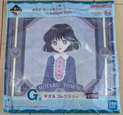 一番くじ 美少女戦士セーラームーンCosmos G賞タオル サターン