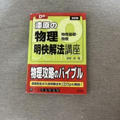 大学受験Doシリーズ 漆原の物理 明快解法講座 五訂版