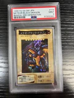 遊戯王　メテオ・ブラック・ドラゴン　初期　バンダイ版　ホロ　PSA10 鑑定品 psa10】 最安値 世界に10枚 メテオブラックドラゴン