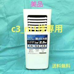 即発送】YUASA どこでも エアコン 冷風 除湿 送風 YMC−20E