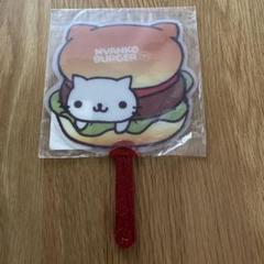 にゃんこハンバーガー うちわ - メルカリ