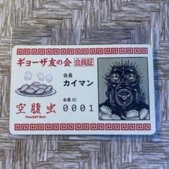 ドロヘドロ　ギョーザの友の会　会員証
