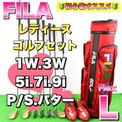 FILA フィラ　レディース　ゴルフクラブセット　フレックスL 初心者オススメ