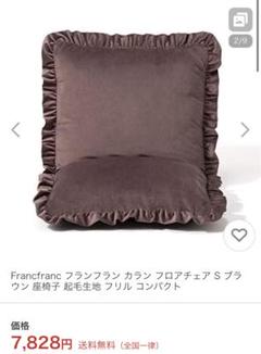 フランフランのフロアチェア
