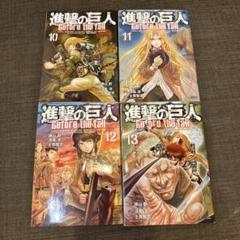 進撃の巨人　Before the fall ￼ 10巻から13巻4冊セット