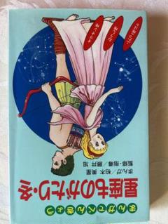 まんがでべんきょう　星座ものがたり　冬　ポプラ社