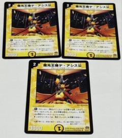 魔光王機デ・アシス公 x3 デュエマクラシック