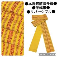 【本場筑前博多織】献上柄 半巾帯 黄色　無地　リバーシブル アンティーク　半幅帯