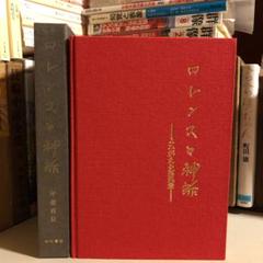 ロレンスと神話 よみがえる原風景 / 甲斐貞信 / 山口書店