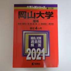岡山大学　赤本　文系　2009年～2020年 12年分 岡山大学(文系) [2009年版 大学入試シリーズ] | 教学社編集部