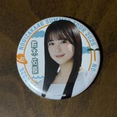 【値下中】 乃木坂46　鈴木佑捺　缶バッジ　真夏の全国ツアー2025
