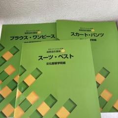 文化服装学院教材 テキスト 16冊セット　まとめ売り 文化服装学院教材 テキスト 16冊セット まとめ売り