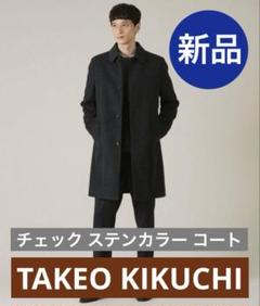 【新品未使用】TAKEO KIKUCHI チェック ステンカラー コート