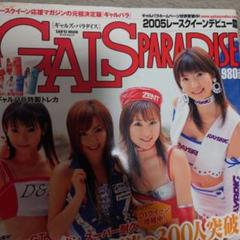 ギャルズ　パラダイス2005 トレカなし