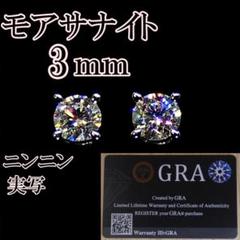 最高品質人工ダイヤ モアサナイト 3mm ピアス 4爪 - メルカリ