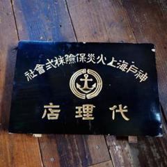 ️⭕️希少️⭕️ 疝積湯 ホーロー両面看板 江戸創業 昭和レトロ ️⭕️希少️⭕️ 疝積湯 ホーロー両面看板 江戸創業 昭和レトロ