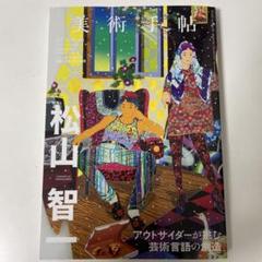 2025年最新】松山智一の人気アイテム - メルカリ