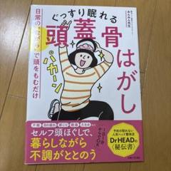 ぐっすり眠れる頭蓋骨はがし : 日常の"ながら"で頭をもむだけ